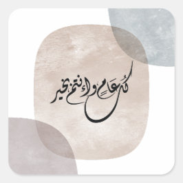 Timeless Celebration Phrase in Arabic Calligraphy スクエアシール