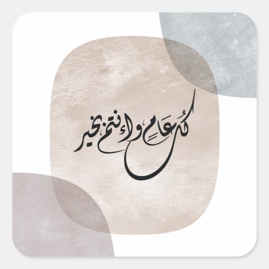 Timeless Celebration Phrase in Arabic Calligraphy スクエアシール (正面)