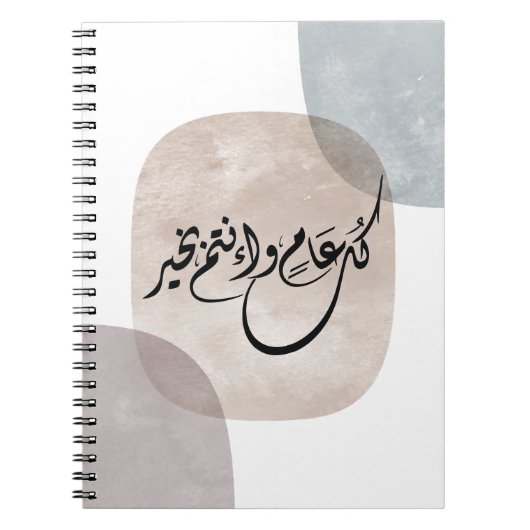 Timeless Celebration Phrase in Arabic Calligraphy ノートブック (正面)