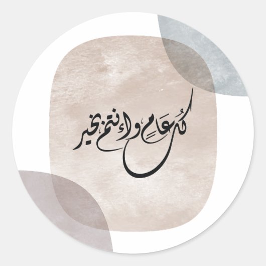 Timeless Celebration Phrase in Arabic Calligraphy ラウンドシール (正面)