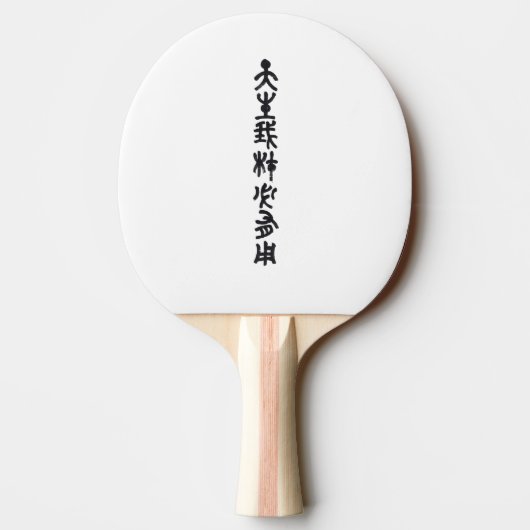 Tischtennisschläger 卓球ラケット (裏面)