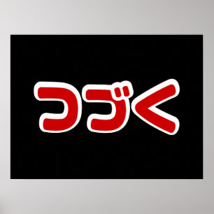 To Be Continued つづく Japanese Katakana Language ポスター