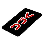 To Be Continued つづく Japanese Katakana Language マグネット (左側)