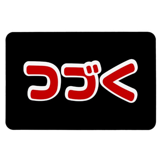 To Be Continued つづく Japanese Katakana Language マグネット (横)