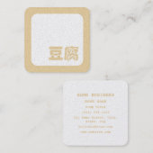 Tofu 豆腐 ~ Japanese Kanji / Chinese Hanzi Character スクエア名刺 (正面/裏面)