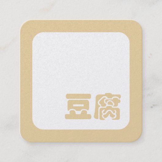 Tofu 豆腐 ~ Japanese Kanji / Chinese Hanzi Character スクエア名刺 (正面)