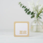 Tofu 豆腐 ~ Japanese Kanji / Chinese Hanzi Character スクエア名刺 (スタンド正面)