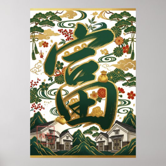 Tomi: Wealth & Abundance Art260030001 ポスター (正面)