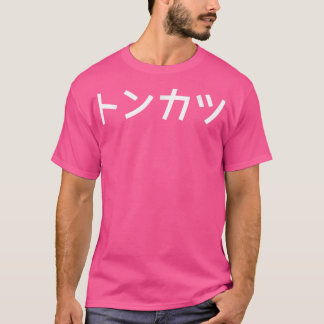 TONKATSU - Japanese Katakana Word Graphic  Tシャツ