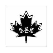 TORONTO Canadian Maple Leaf （韓国語） ラバースタンプ (インプリント)
