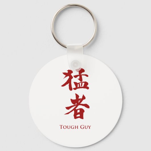 Tough Guy in Kanji lettering キーホルダー (正面)