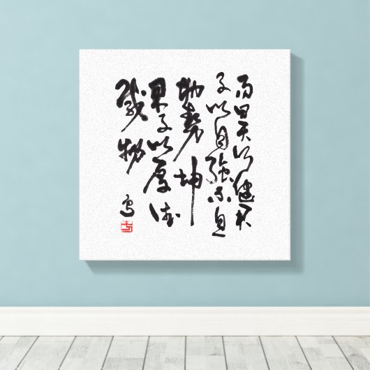Traditional chinese calligraphy - I Ching キャンバスプリント (インサイチュ (ウッドフロア))