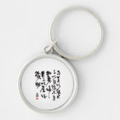 Traditional chinese calligraphy - I Ching キーホルダー (正面)