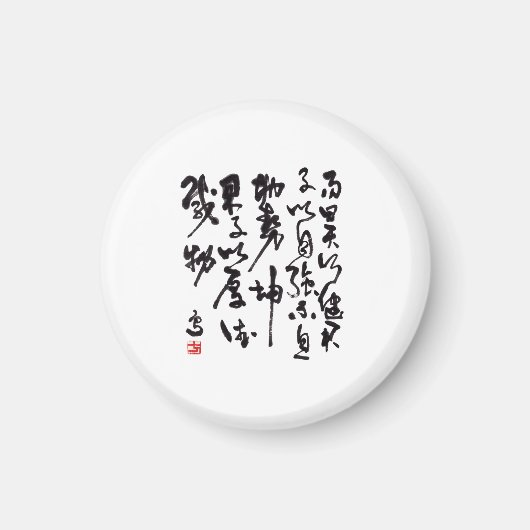 Traditional chinese calligraphy - I Ching マグネット (正面)