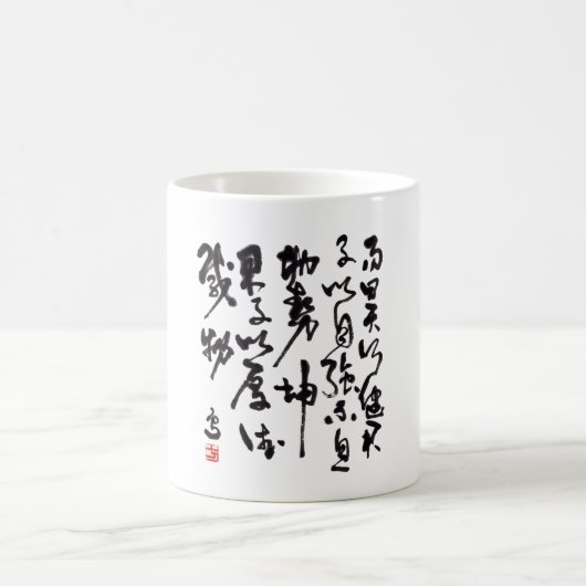 Traditionelle chinesische Kalligraphie コーヒーマグカップ (中央)