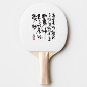 Traditionelle chinesische Kalligraphie  卓球ラケット (正面)