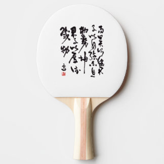 Traditionelle chinesische Kalligraphie 卓球ラケット
