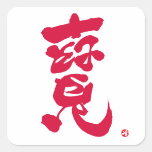 Treature 寶 red letter スクエアシール