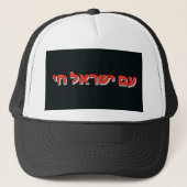 Trucker Hat Am Yisrael Chai キャップ (正面)
