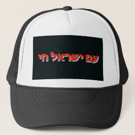 Trucker Hat Am Yisrael Chai キャップ