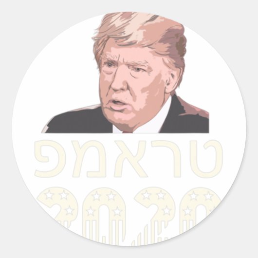 Trump 2020 Hebrew Make Usa Great Again Jewish Isra ラウンドシール (正面)