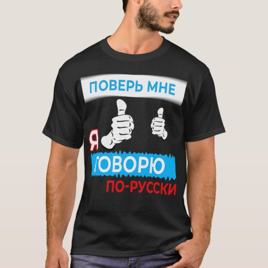 Trust me i speak Russian in Russian Language Tee Tシャツ (正面)