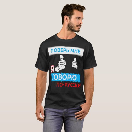 Trust me i speak Russian  in Russian Language Tee  Tシャツ (正面フル)