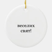 Tryzub Ukrainian Ornament セラミックオーナメント (裏面)