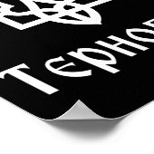 Tryzub (white) Ternopil (ukrainian) Trident  ポスター (角)