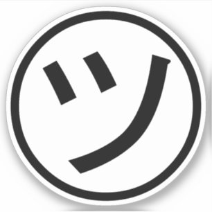 ㋡ Tsu Kanaの片仮名微笑のEmoji/顔文字 シール