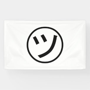 ㋡ Tsu Kanaの片仮名微笑のEmoji/顔文字 横断幕
