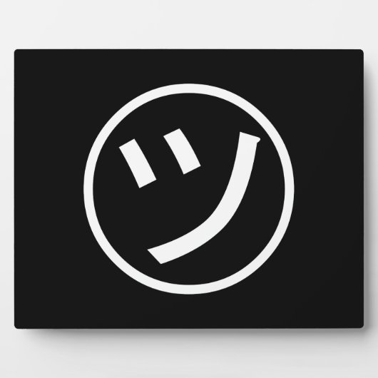 ㋡ Tsu Kana Katakana Smiling Emoji / Emoticon フォトプラーク (正面)