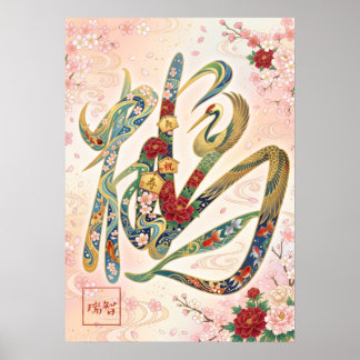 Tsuru: Crane & Goldfish Elegance Art260050260 ポスター