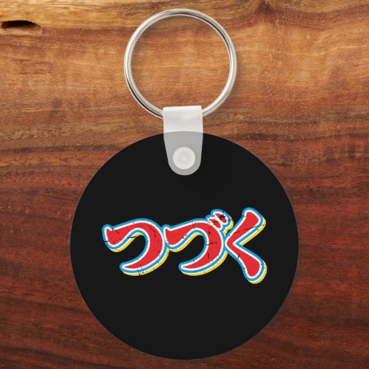 Tsuzuku キーホルダー (正面)