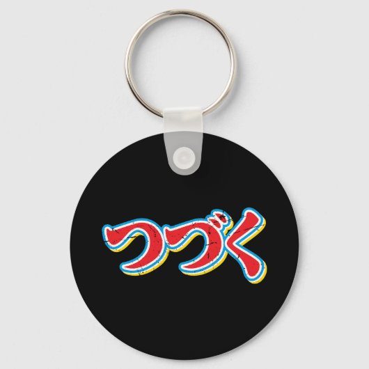 Tsuzuku キーホルダー (裏面)