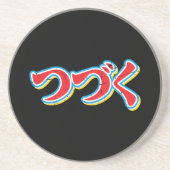 Tsuzuku コースター (正面)