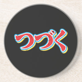 Tsuzuku コースター