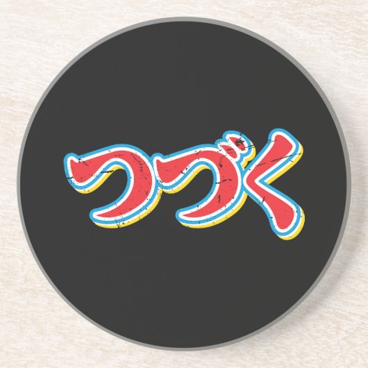 Tsuzuku コースター (正面)