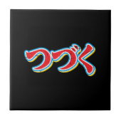 Tsuzuku タイル (正面)