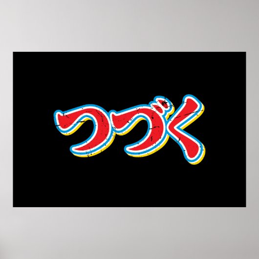 Tsuzuku ポスター (正面)