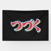 Tsuzuku 横断幕 (横)