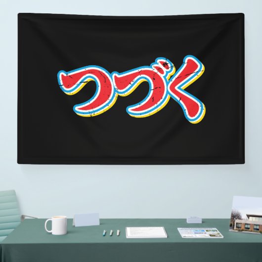 Tsuzuku 横断幕 (トレードショー)