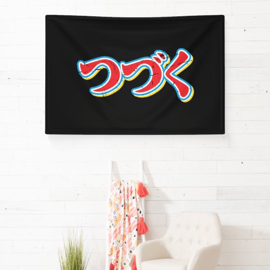 Tsuzuku 横断幕 (インサイチュ)