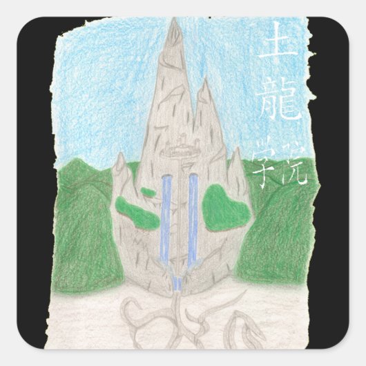 Tu Long Academy (名前中国の) スクエアシール (正面)