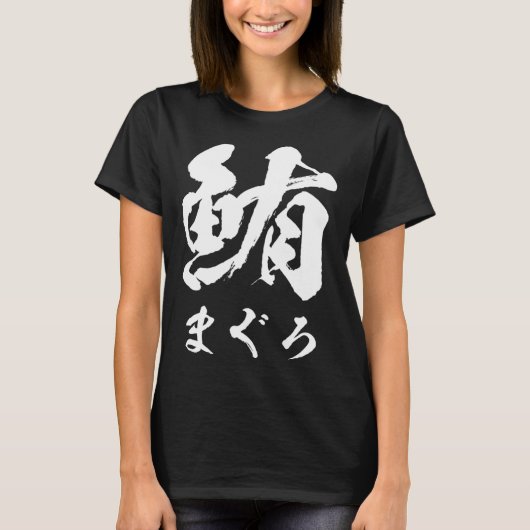 Tuna Sushi Tuna Food Letters Men s Clothes Origina Tシャツ (正面)