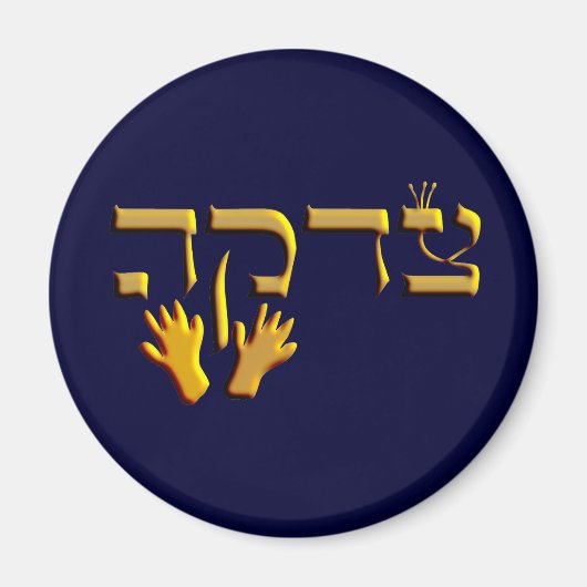 Tzedakah マグネット (正面)