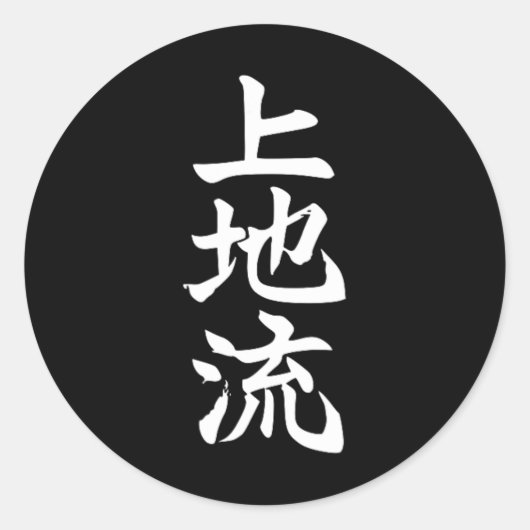 Uechi Karate Style Symbol Martial Arts Dojo Traini ラウンドシール (正面)
