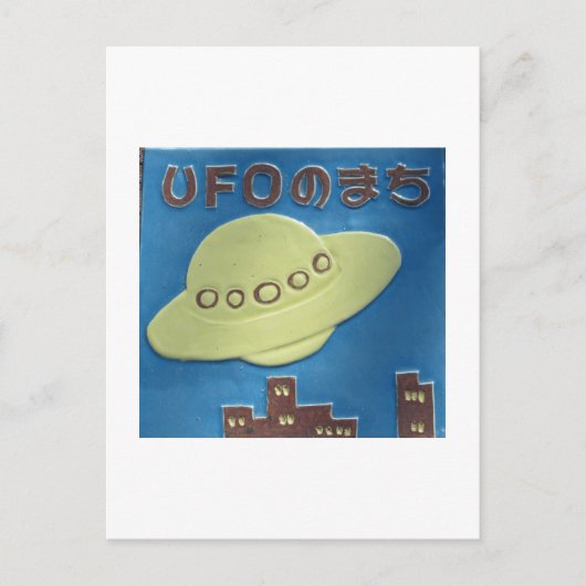UFO町:石川県羽咋市 ポストカード (正面)