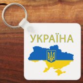 Ukraine Ukrainian country map coat-of-arms キーホルダー (正面)