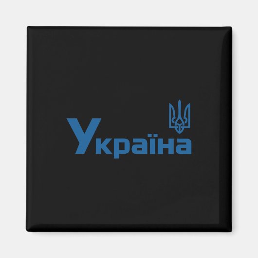 Ukraine Ukrainian Kiew Trysub Flag 18 マグネット (正面)